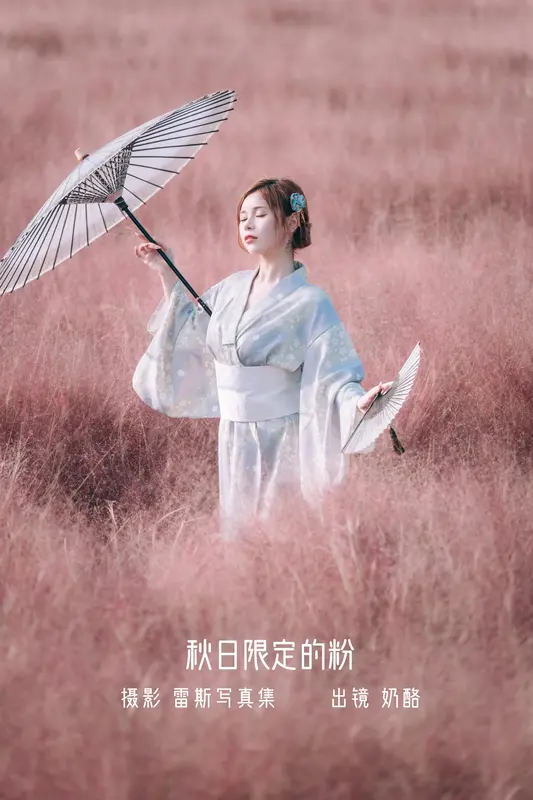 [YITUYU艺图语]2022.10.24 秋日限定的粉 奶酪 - 艺图语